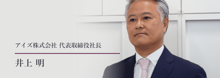 アイズ株式会社 代表取締役社長 井上 明